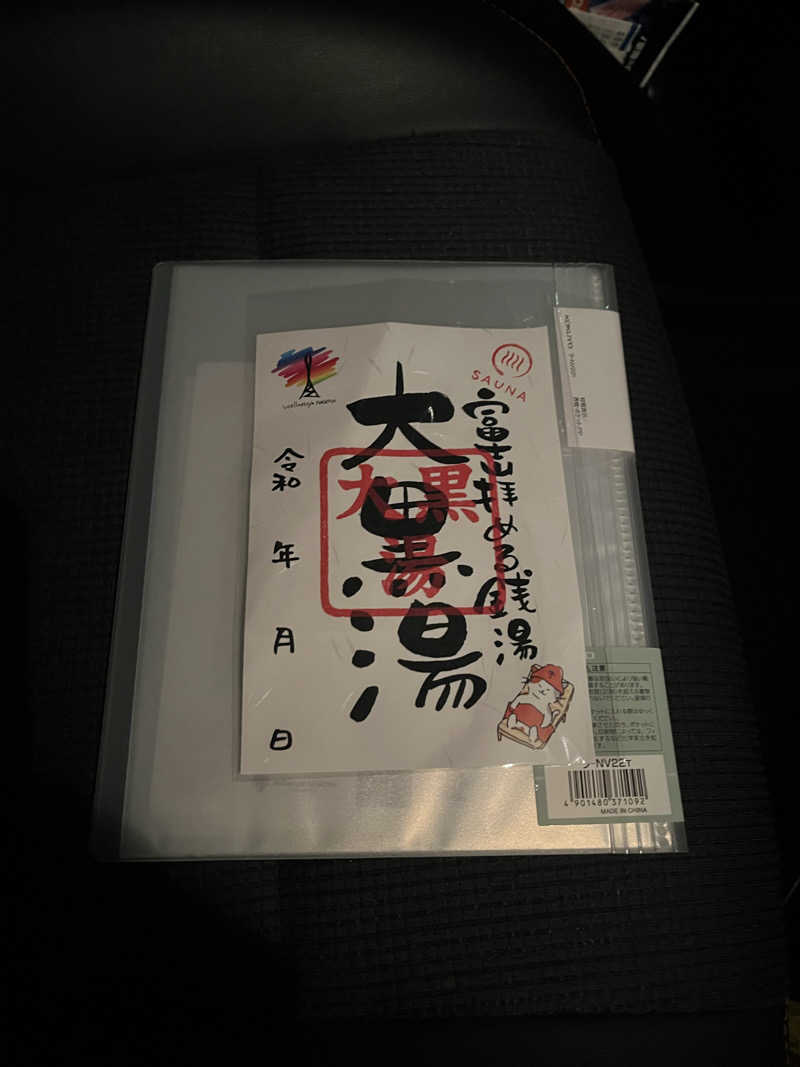 フクチャンさんの大黒湯のサ活写真