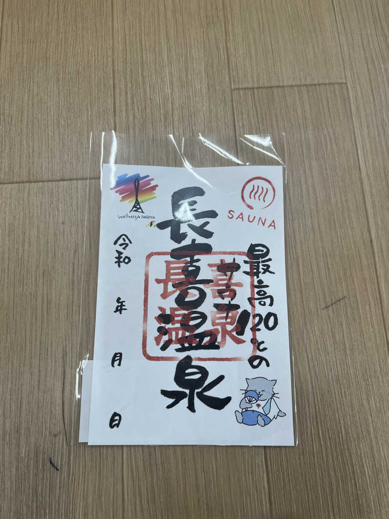 フクチャンさんの長喜温泉のサ活写真