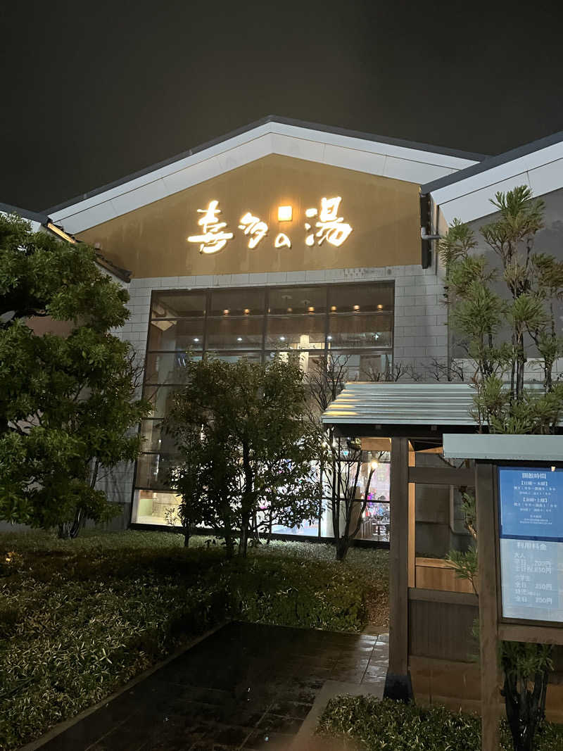 フクチャンさんの有松温泉 喜多の湯のサ活写真