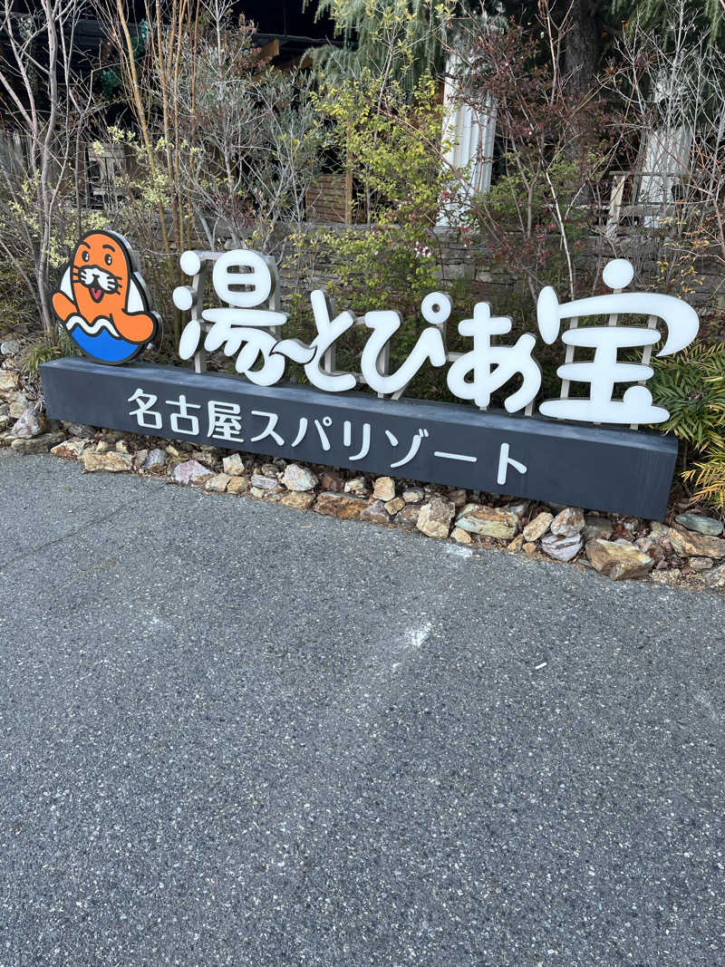 フクチャンさんの湯〜とぴあ宝のサ活写真