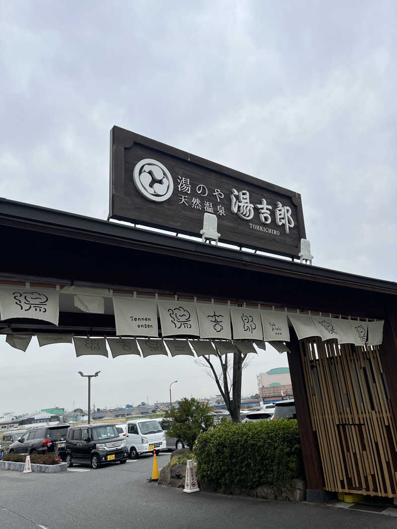 フクチャンさんの湯のや天然温泉 湯吉郎のサ活写真