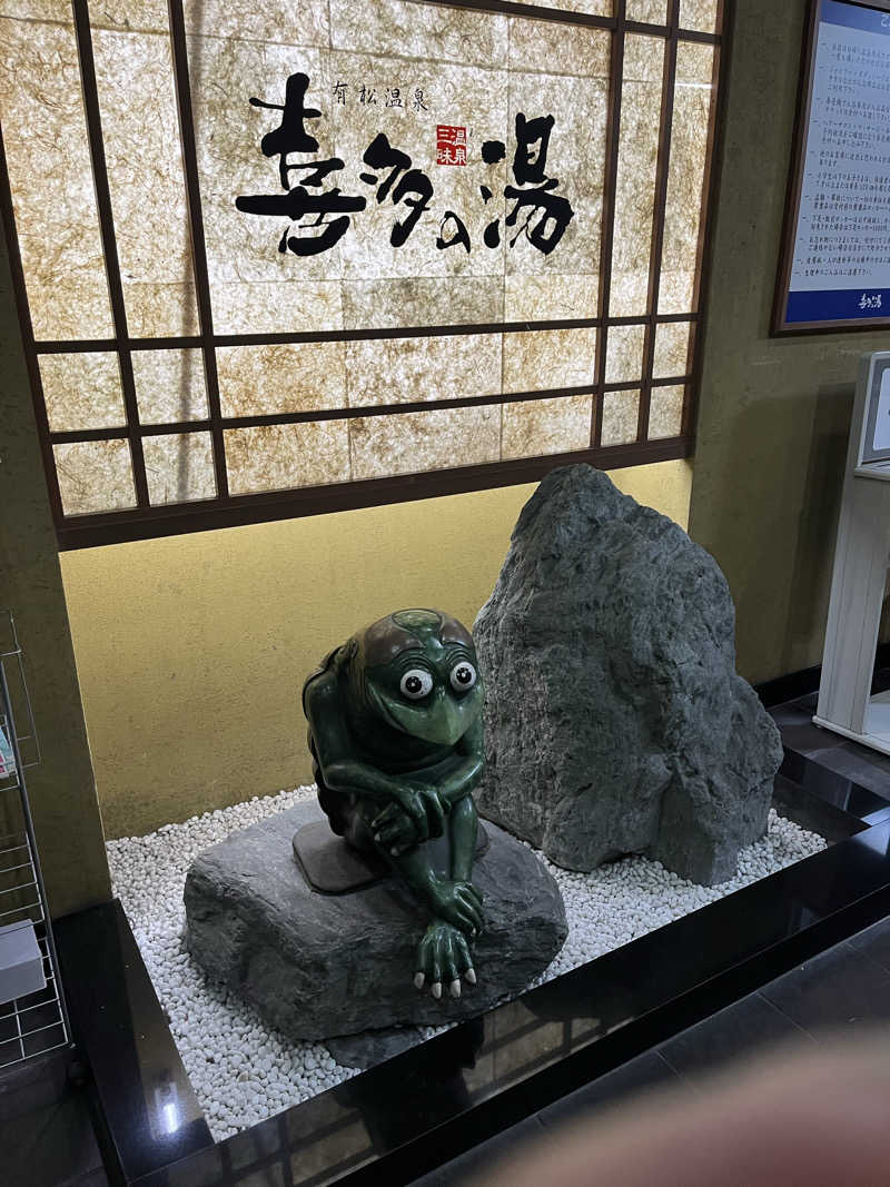 フクチャンさんの有松温泉 喜多の湯のサ活写真