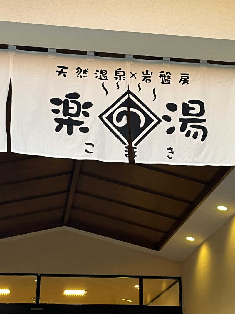 フクチャンさんのこまき楽の湯のサ活写真