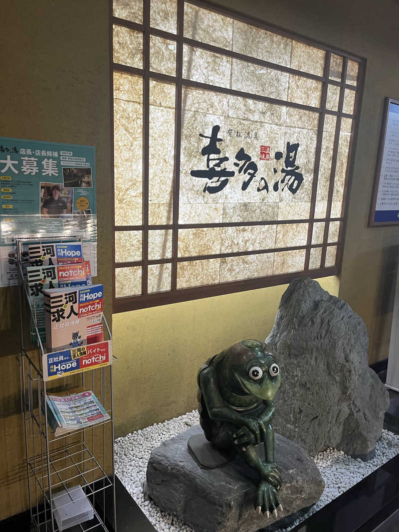 フクチャンさんの有松温泉 喜多の湯のサ活写真