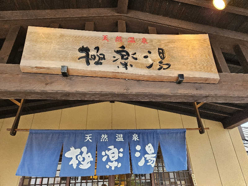 水下寛さんの極楽湯 福井店のサ活写真