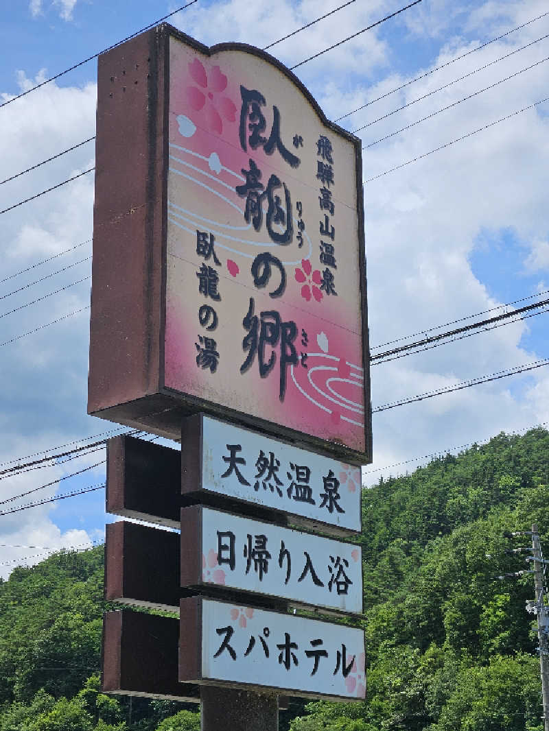 水下寛さんの飛騨高山 自家源泉の湯 臥龍の郷のサ活写真