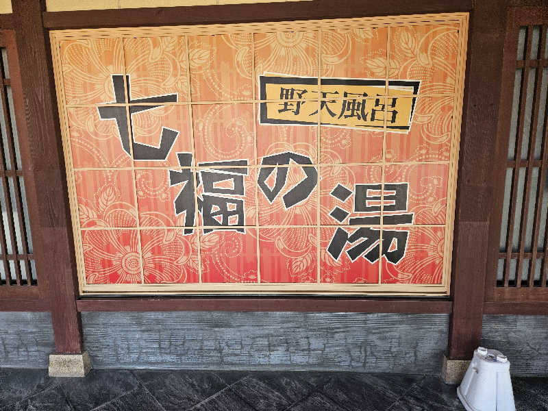 水下寛さんの七福の湯 上越店のサ活写真