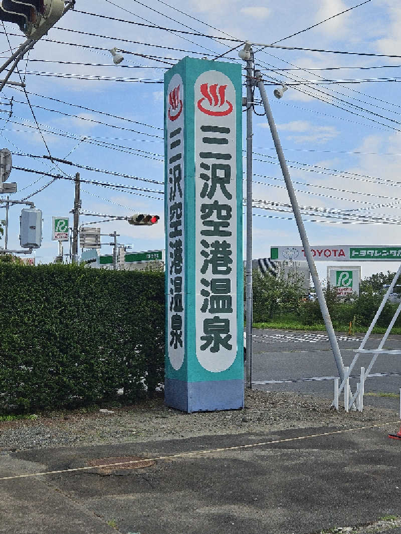 水下寛さんの三沢空港温泉のサ活写真