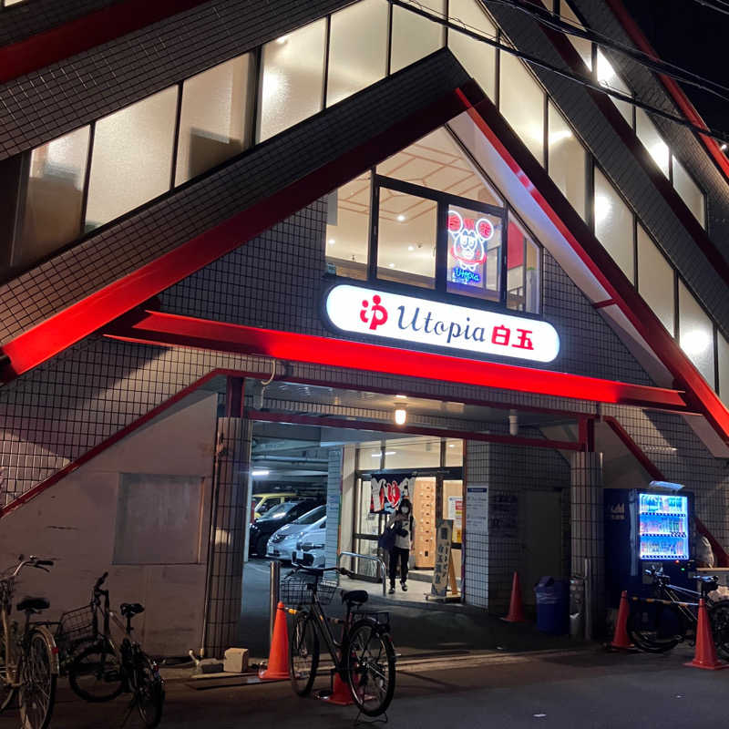 JPKさんのユートピア白玉温泉のサ活写真