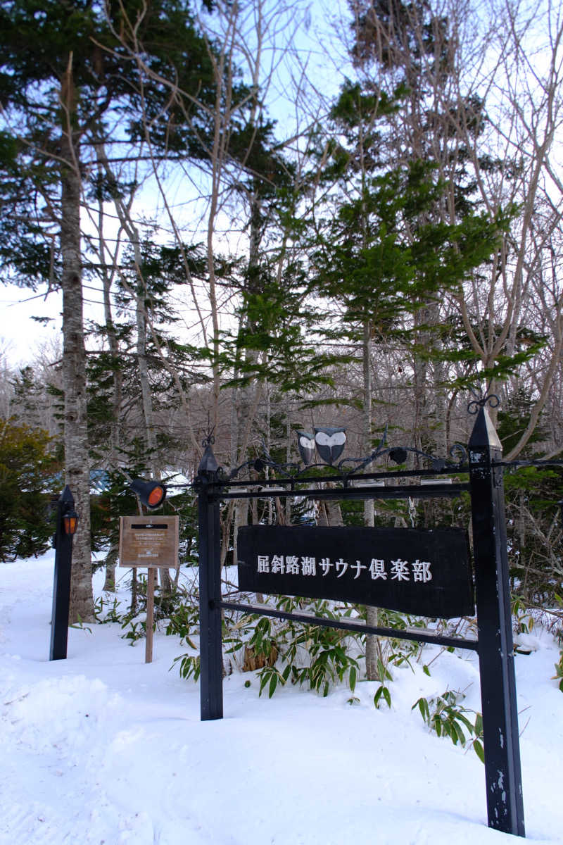 ゆゆゆさんの屈斜路湖サウナ倶楽部のサ活写真