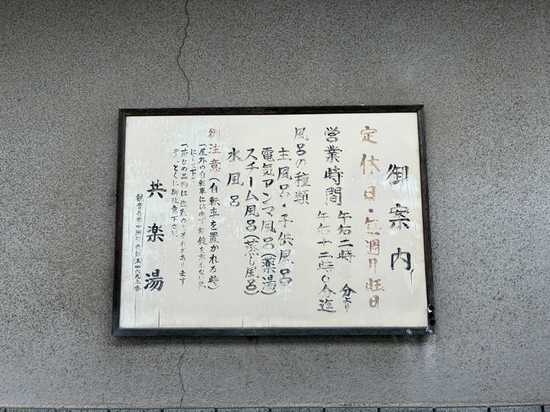 Shioさんの共楽湯のサ活写真