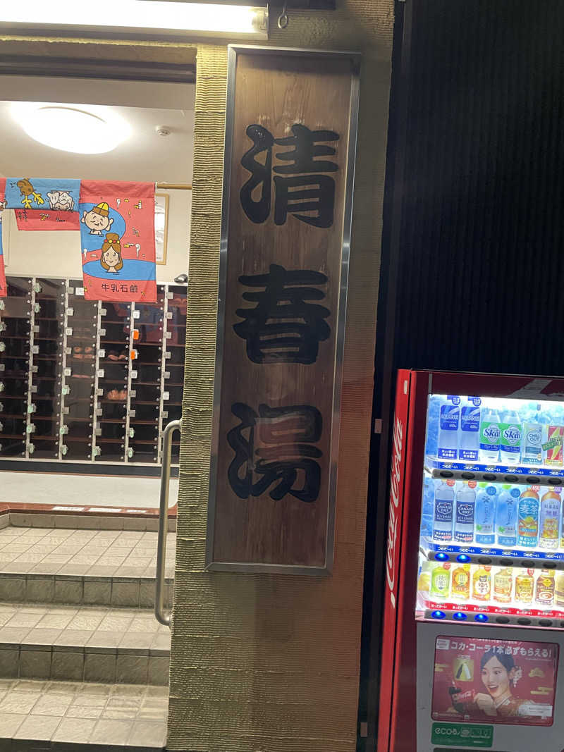 トモさんの清春湯のサ活写真