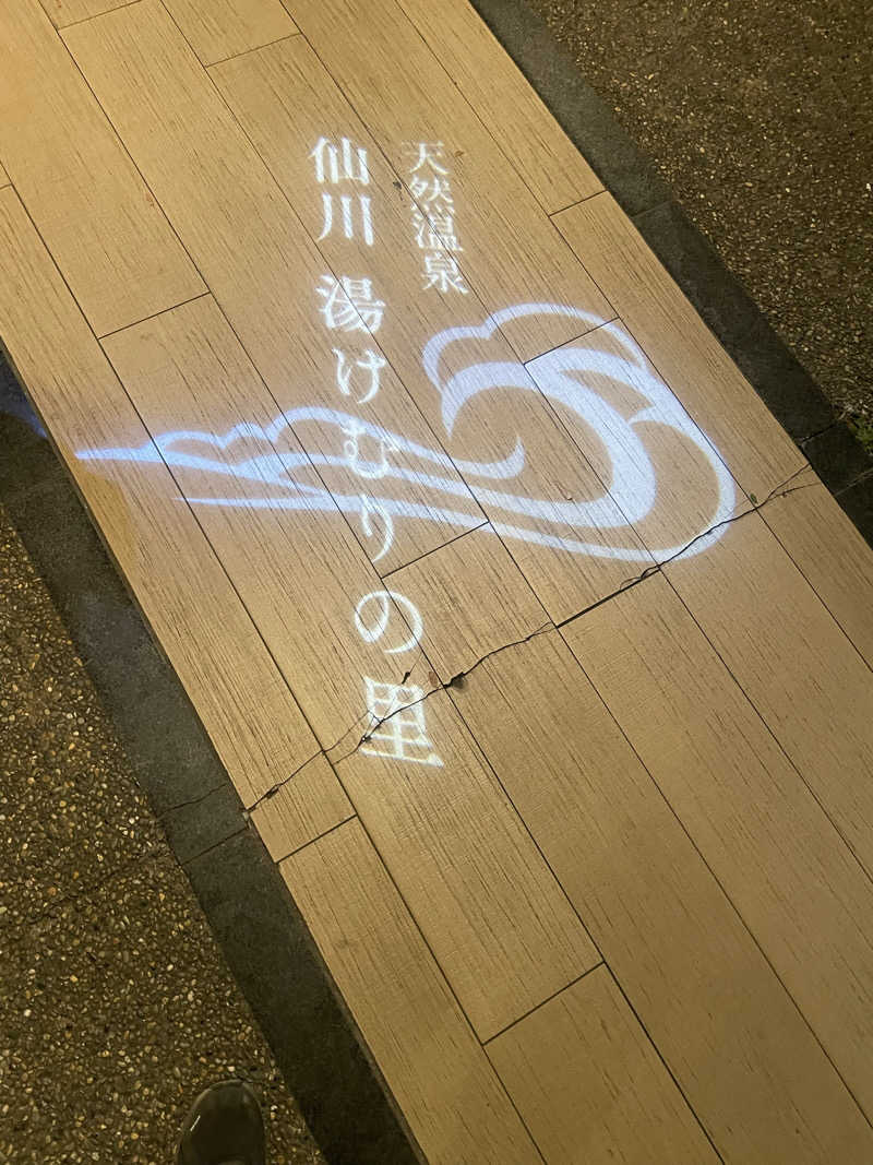 トモさんの仙川湯けむりの里のサ活写真