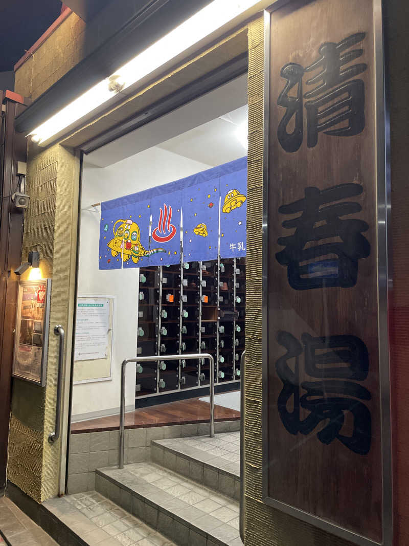 トモさんの清春湯のサ活写真