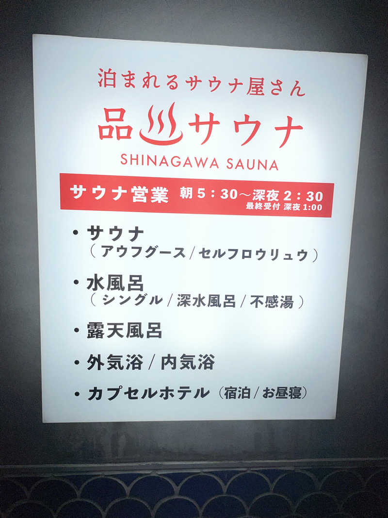トモさんの泊まれるサウナ屋さん 品川サウナのサ活写真