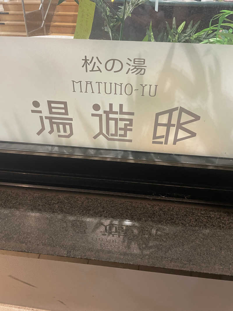 トモさんの練馬湯遊邸 松の湯のサ活写真