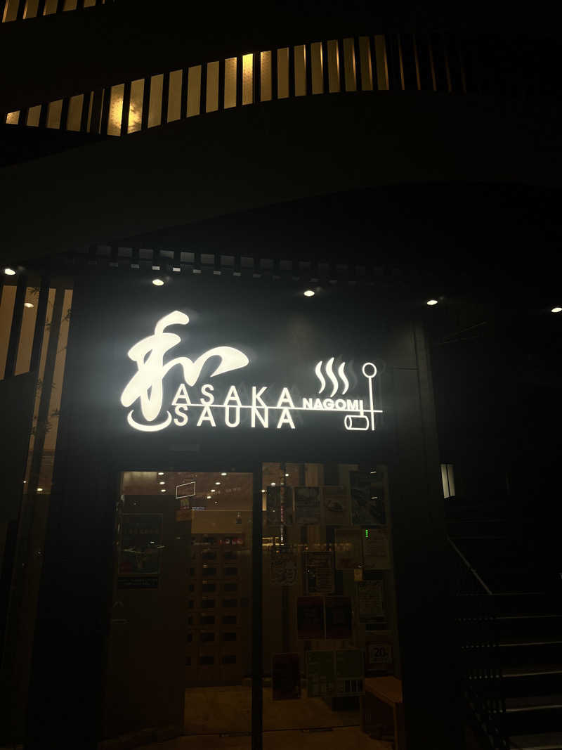 シャンプーさんの朝霞サウナ 和(なごみ)のサ活写真