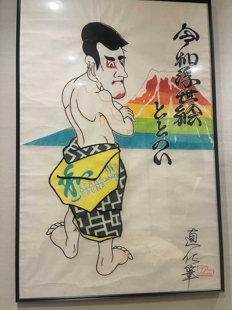 シャンプーさんの朝霞サウナ 和(なごみ)のサ活写真