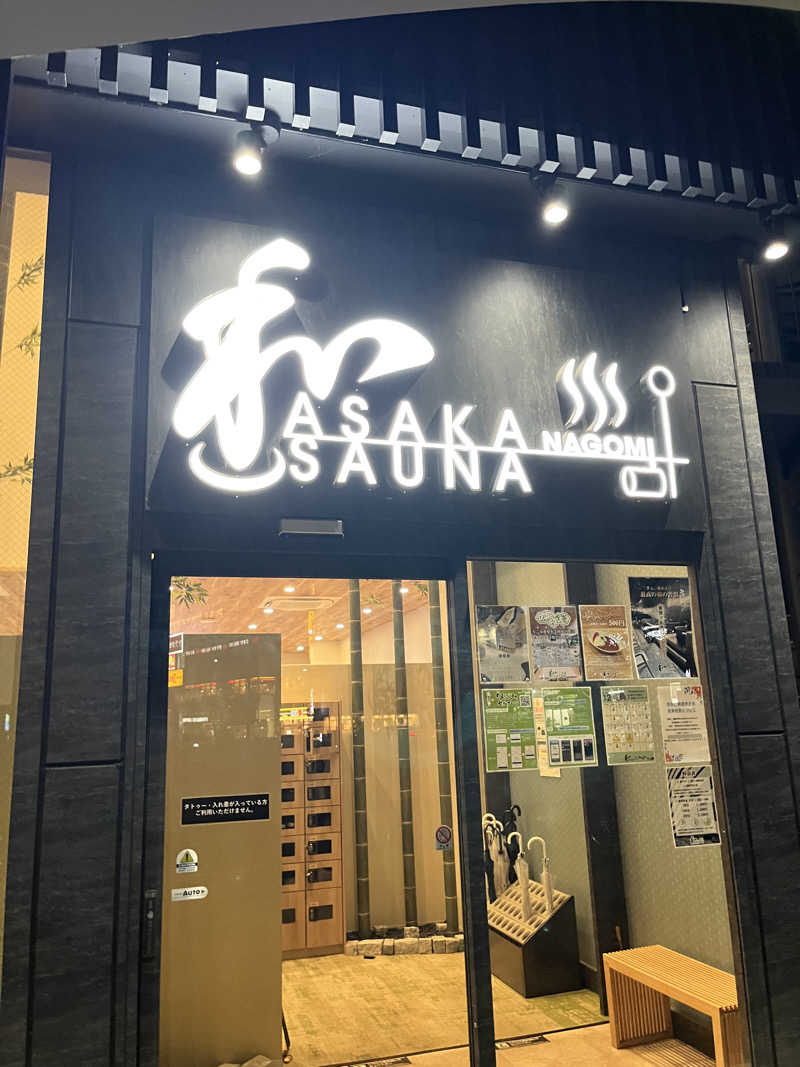 シャンプーさんの朝霞サウナ 和(なごみ)のサ活写真