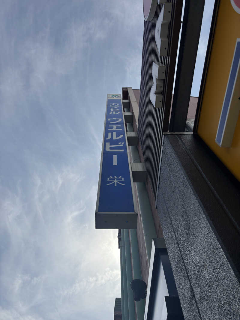 Shunsukeさんのウェルビー栄のサ活写真