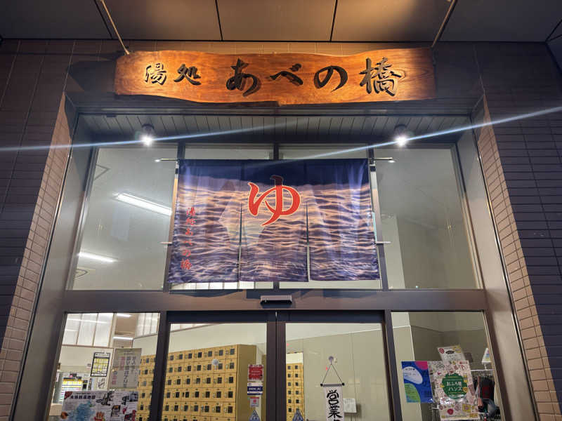 Shunsukeさんの湯処 あべの橋のサ活写真