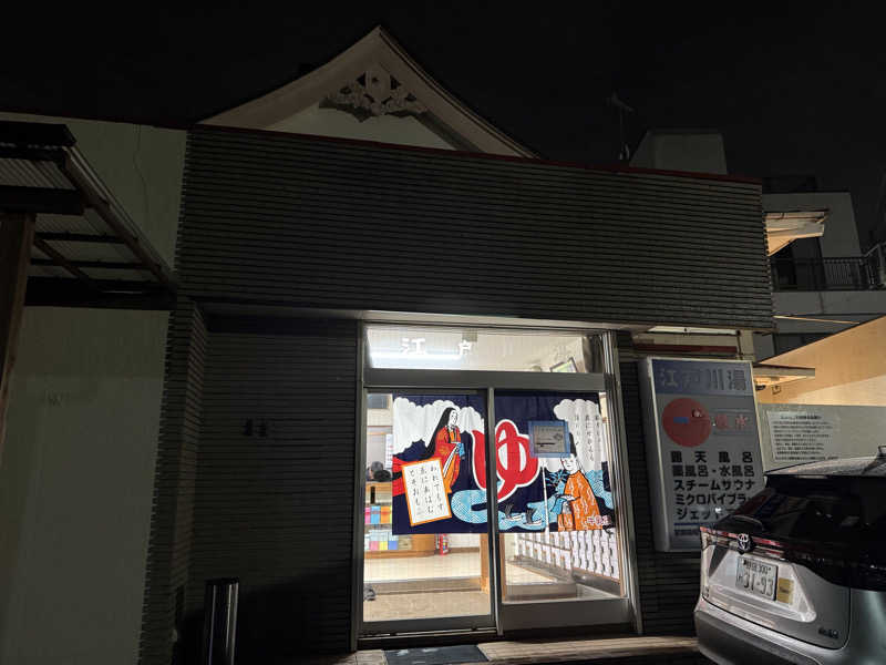 サフレ3号さんの江戸川湯のサ活写真