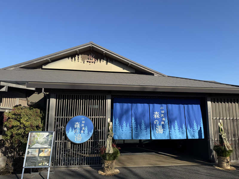 サフレ3号さんの小谷流温泉 森の湯のサ活写真
