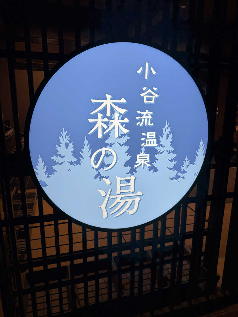 サフレ3号さんの小谷流温泉 森の湯のサ活写真
