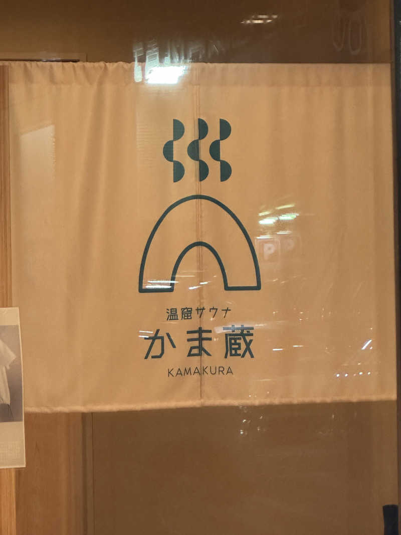 きゃん玉加熱特戦隊北関東&東北総括課長さんの温窟サウナかま蔵 伊勢崎店のサ活写真