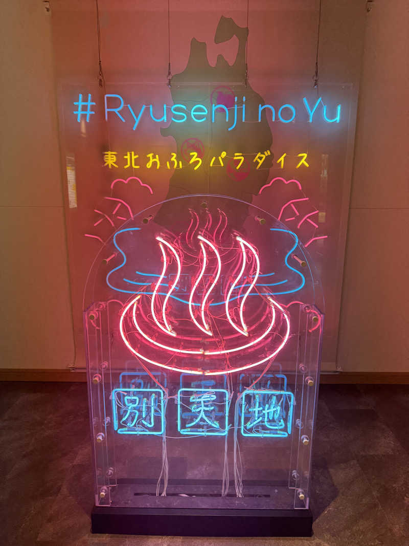 きゃん玉加熱特戦隊北関東&東北総括課長さんのスパメッツァ 仙台 竜泉寺の湯のサ活写真