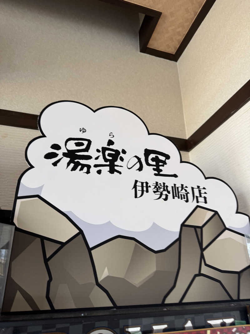 きゃん玉加熱特戦隊北関東&東北総括課長さんの湯楽の里 伊勢崎店のサ活写真