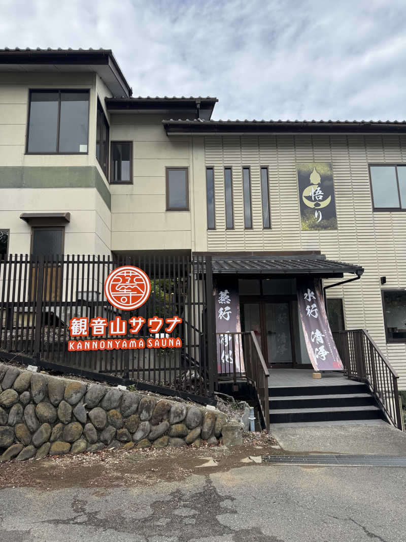 きゃん玉加熱特戦隊北関東&東北総括課長さんの観音山サウナ蒸寺のサ活写真