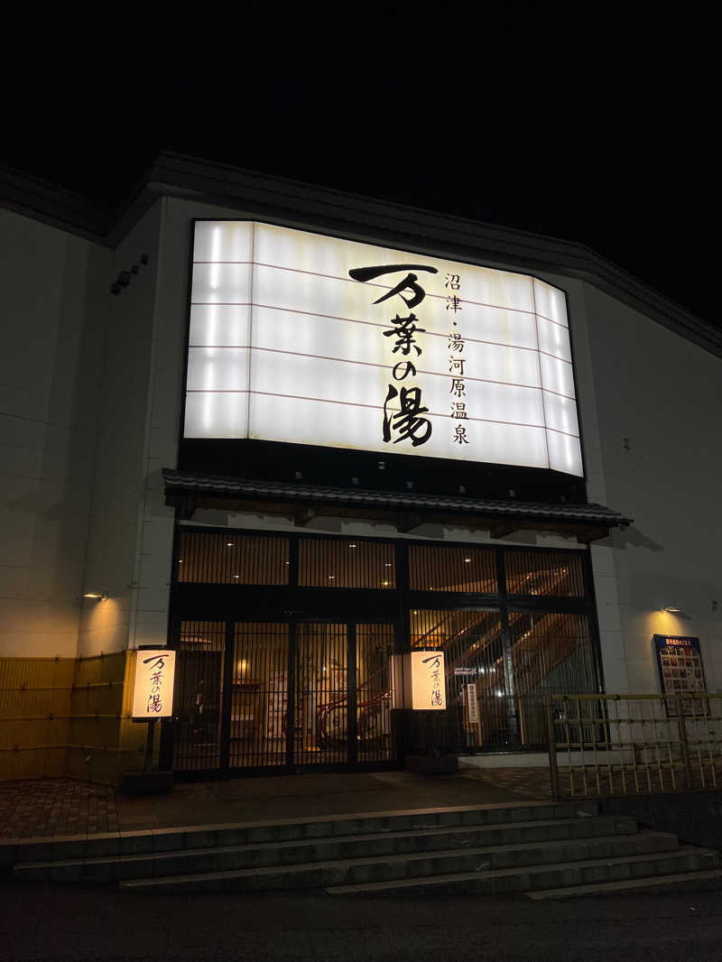 kemosabeさんの沼津・湯河原温泉 万葉の湯のサ活写真