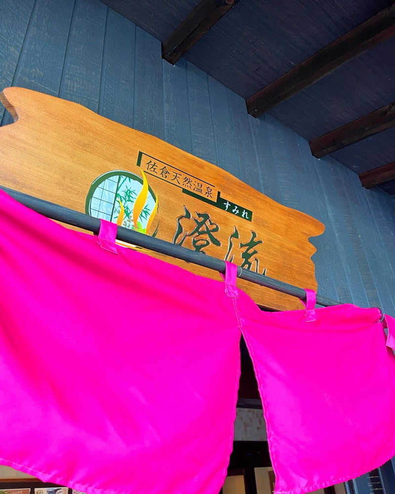 kemosabeさんの佐倉天然温泉 澄流(すみれ)のサ活写真