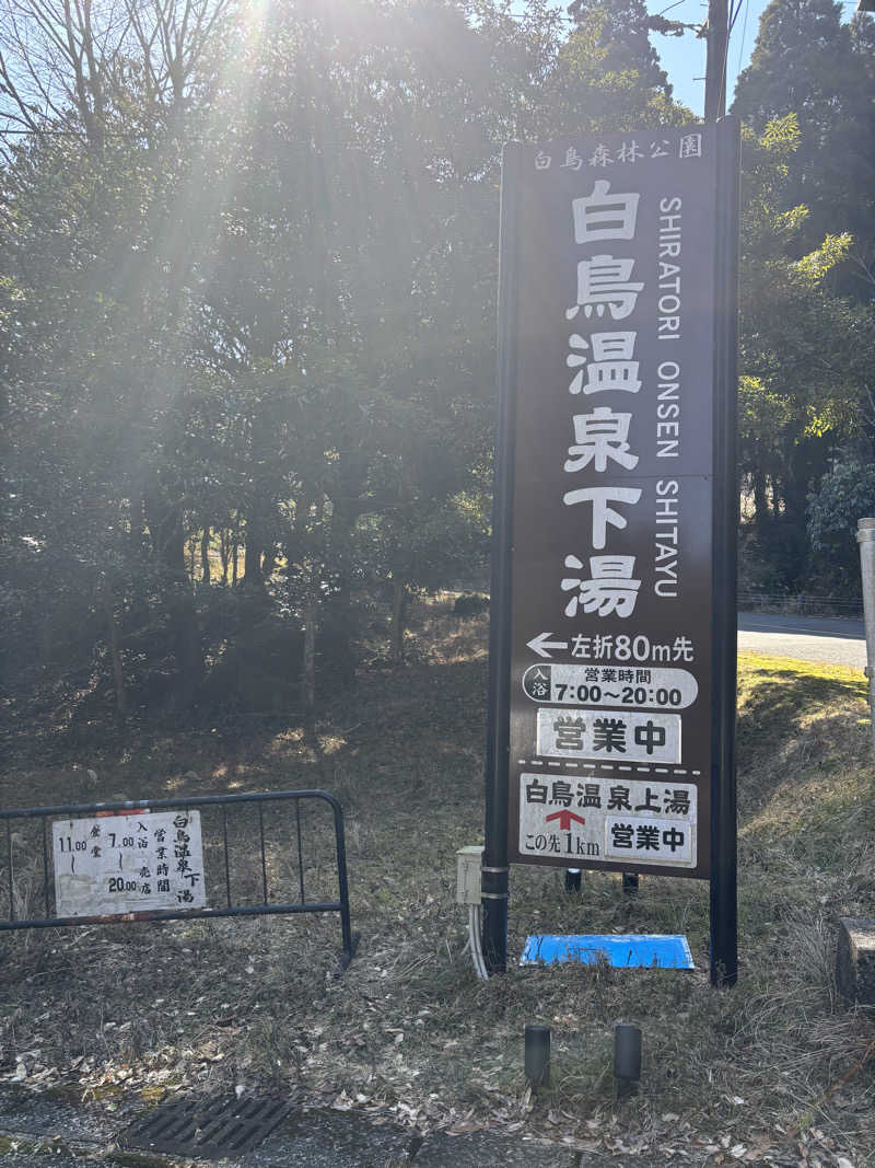 青レンシャイさんの白鳥温泉上湯のサ活写真