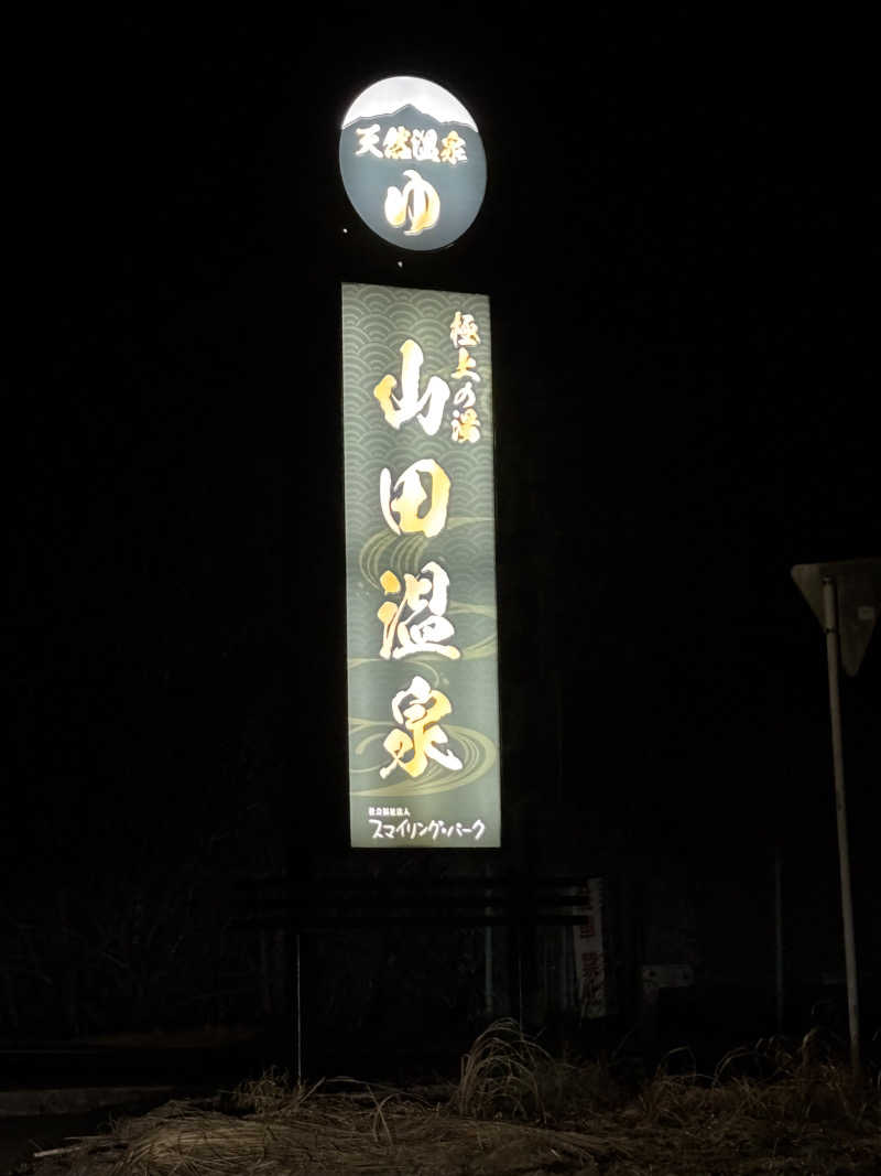 青レンシャイさんの極上の湯 山田温泉(山田町温泉交流センター)のサ活写真