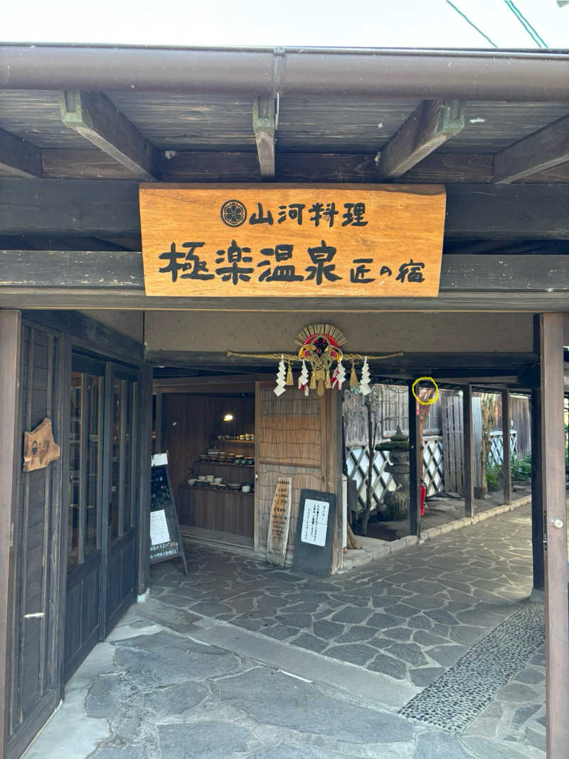 青レンシャイさんの極楽温泉 匠の宿のサ活写真