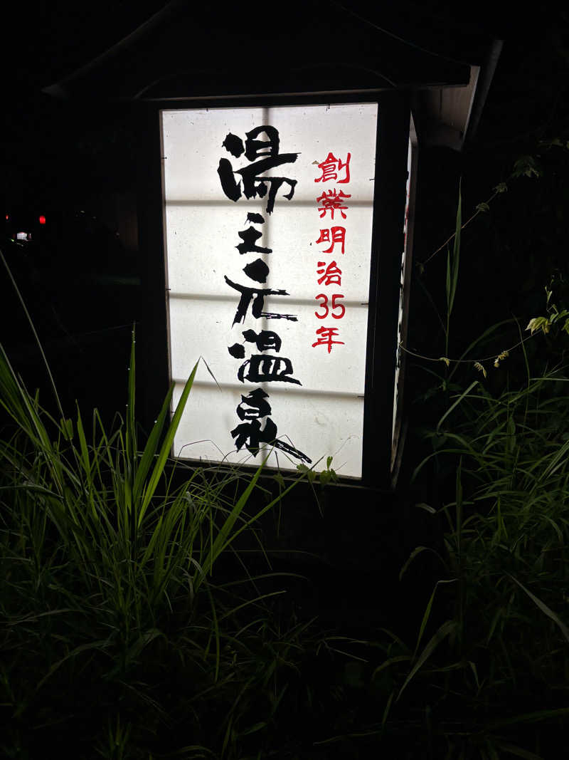 青レンシャイさんの湯之元温泉のサ活写真