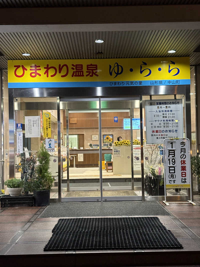 青レンシャイさんのひまわり温泉ゆ・ら・らのサ活写真