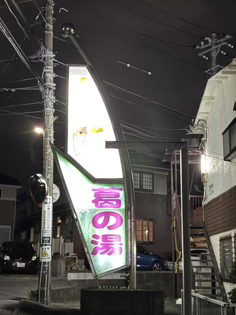 indigoblueさんの湯あそびひろば 葛の湯のサ活写真