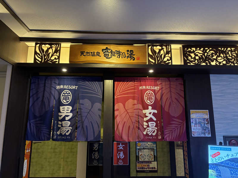 indigoblueさんの湘南RESORT SPA 竜泉寺の湯 湘南茅ヶ崎店のサ活写真