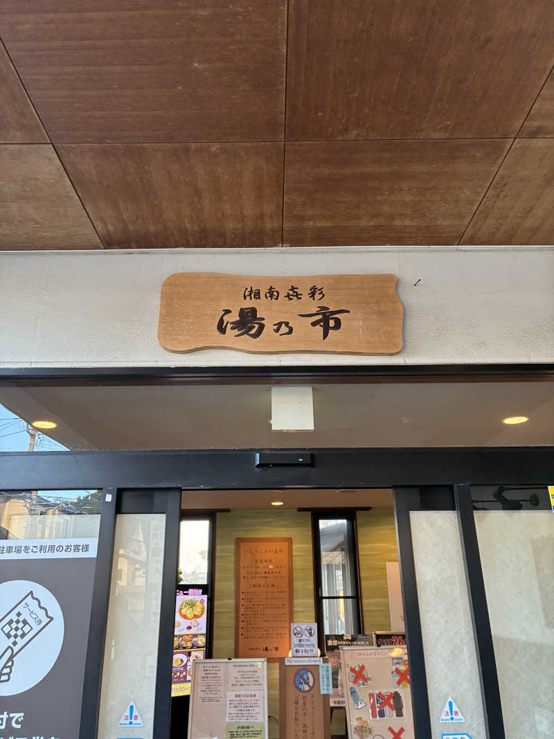 indigoblueさんの湯乃市 藤沢柄沢店のサ活写真