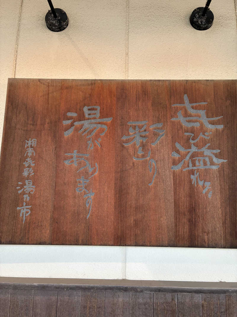 indigoblueさんの湯乃市 藤沢柄沢店のサ活写真