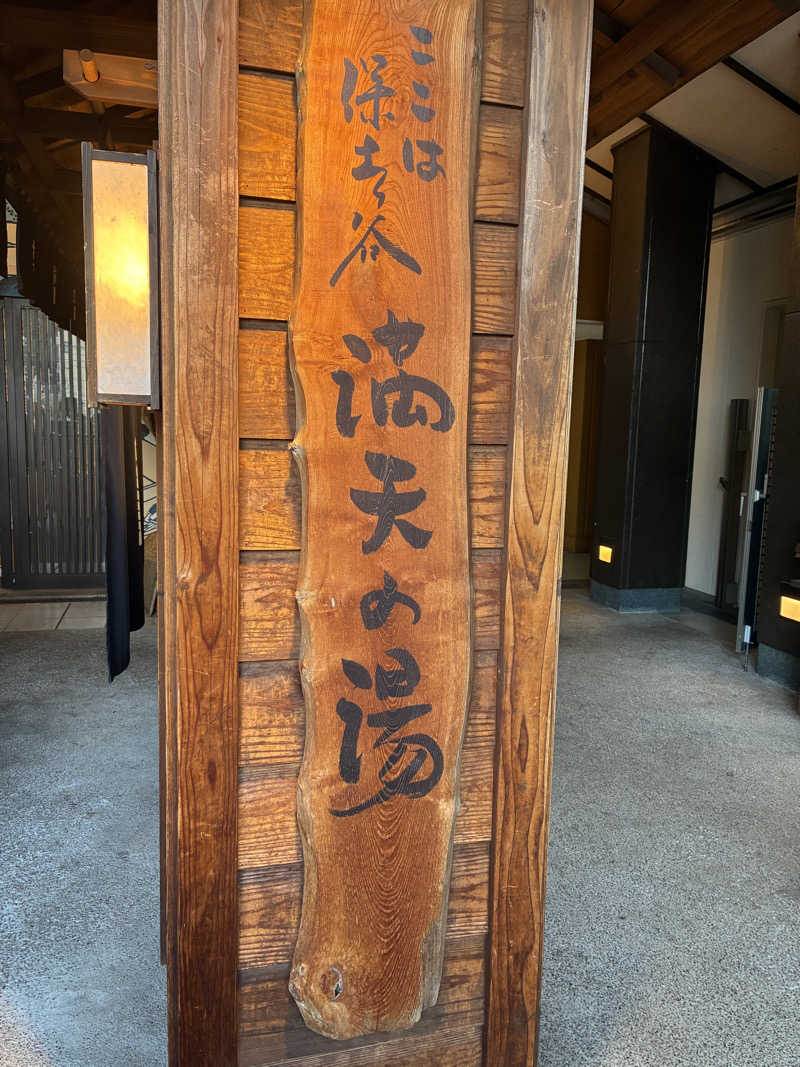 indigoblueさんの天然温泉 満天の湯のサ活写真