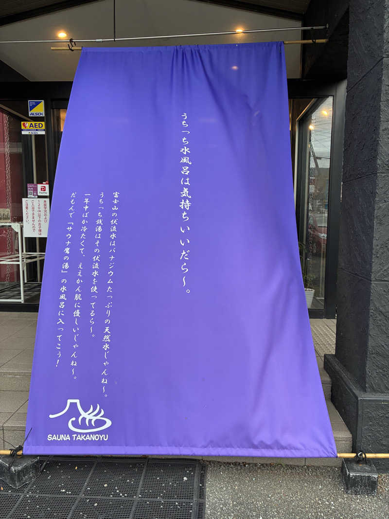 indigoblueさんの富士山天然水SPA サウナ鷹の湯のサ活写真