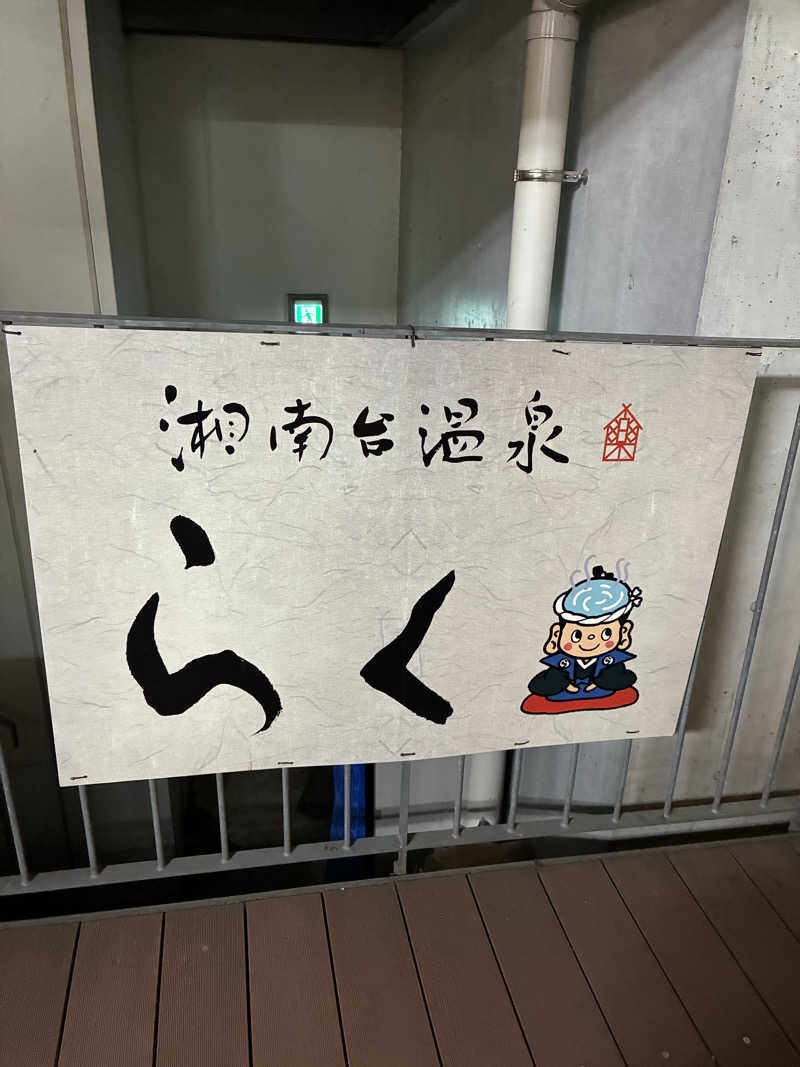 indigoblueさんの湘南台温泉 らくのサ活写真