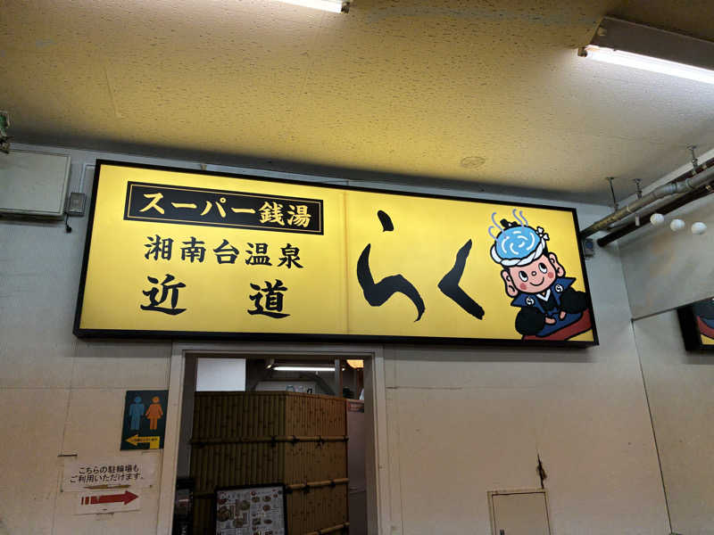 indigoblueさんの湘南台温泉 らくのサ活写真