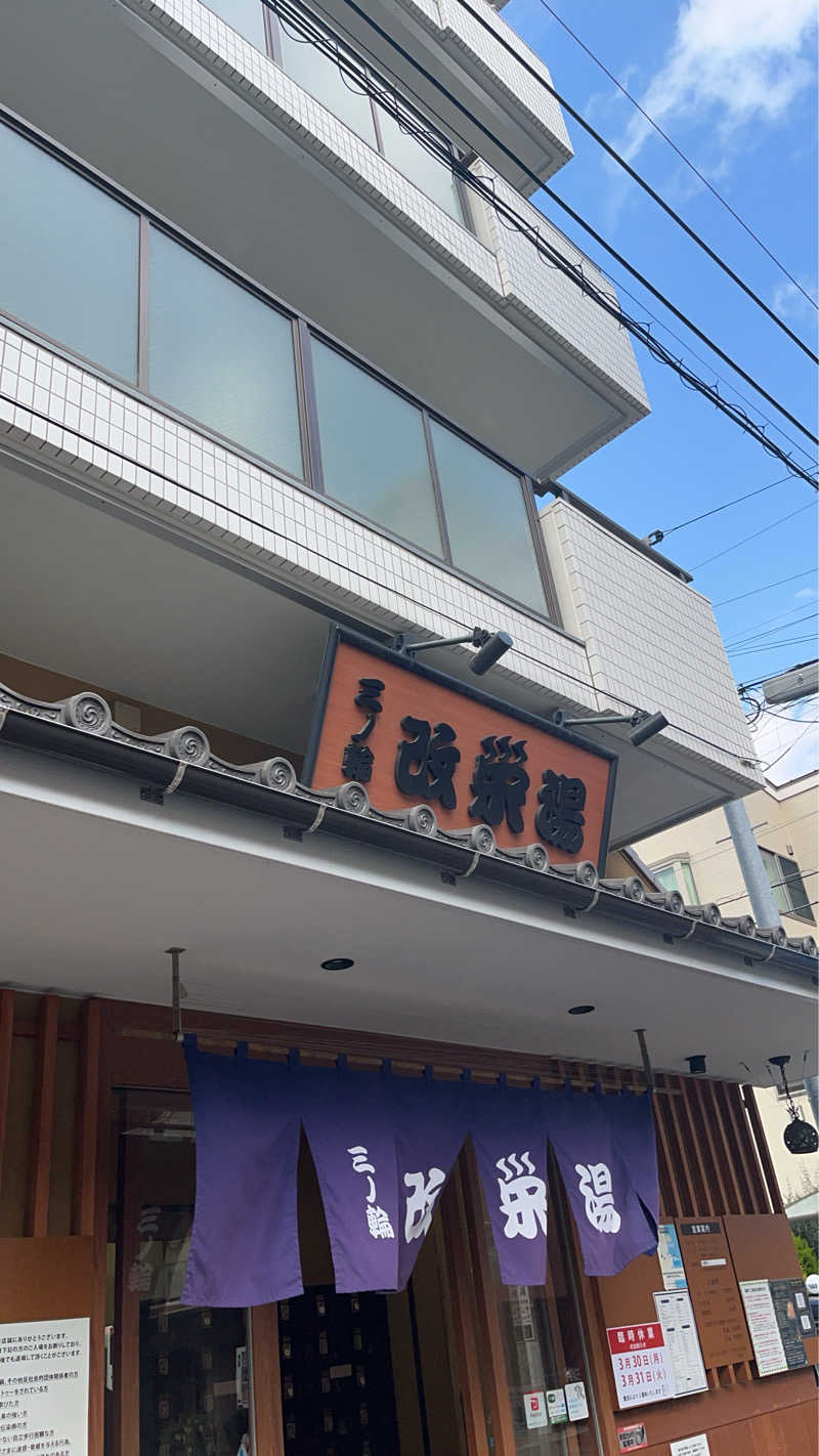 サンバさんの三ノ輪 改栄湯のサ活写真