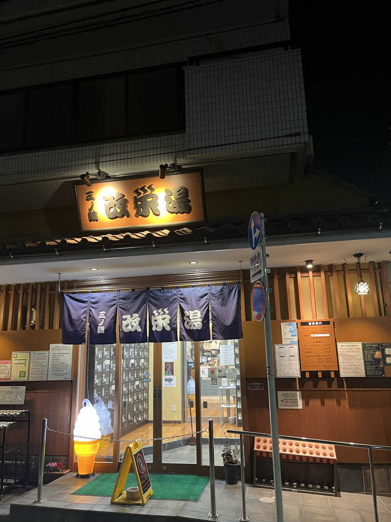 サンバさんの三ノ輪 改栄湯のサ活写真