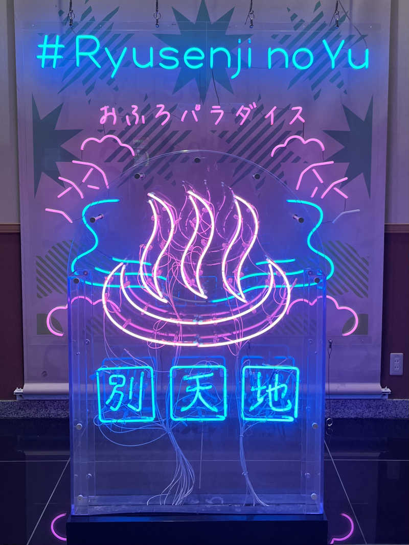 ごーすーさんのスパメッツァ おおたか 竜泉寺の湯のサ活写真